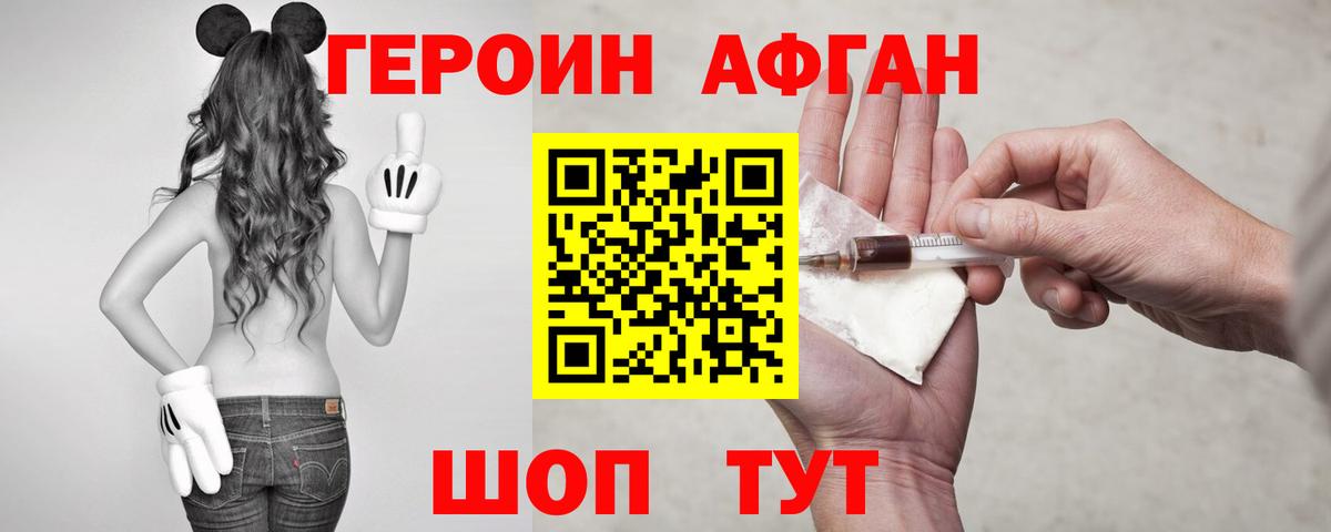 Героин афганец Орск